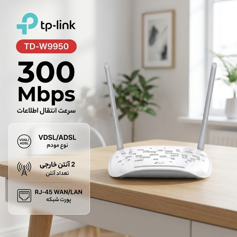 مودم روتر VDSL/ADSL تی پی-لینک مدل TD-W9950