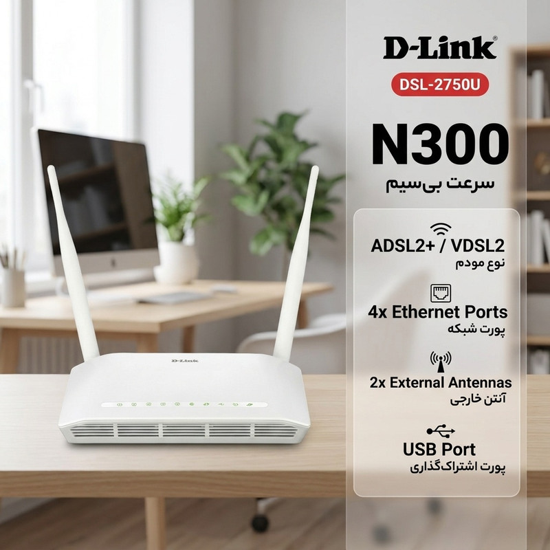 مودم روتر ADSL2 Plus بیسیم N300 دی-لینک مدل DSL-2750U