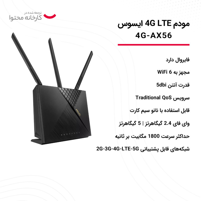 مودم 4G LTE ایسوس مدل 4G-AX56